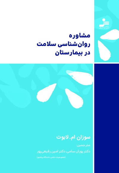 مشاوره روانشناسی سلامت در بیمارستان